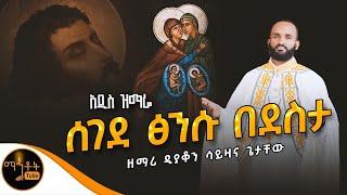 አዲስ ዝማሬ “ ሰገደ ፅንሱ በደስታ “ ዘማሪ ዲያቆን ሳይዛና ጌታቸው @-mahtot