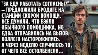"ЗА ЕДУ РАБОТАТЬ СОГЛАСНЫ?" — ПРЕДЛОЖИЛИ БРОДЯГЕ НА СТАНЦИИ СКОРОЙ ПОМОЩИ. ВСЕ ДУМАЛИ, ЧТО ВЗЯЛИ