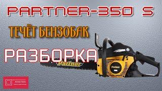 Бензопила Партнёр (Partner) 350 S течёт бензобак. Часть 1. РАЗБОРКА. #ВикторПолев