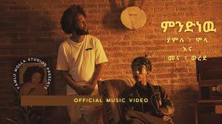Mindnewu | Yamlu Molla & Mena Werede | ምንድነዉ | ያምሉ ሞላ እና መና ወረደ | Ethiopian Music 2024 | Music Video