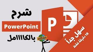 شرح برنامج بوربوينت كامل بكل سهولة - How to use PowerPoint 2023