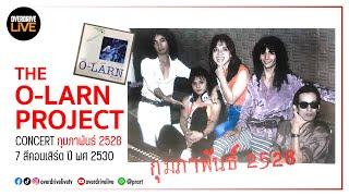 THE O-LARN PROJECT CONCERT กุมภาพันธฺ์ 2528 ปี ( 7 สี คอนเสิร์ต พศ 2530)