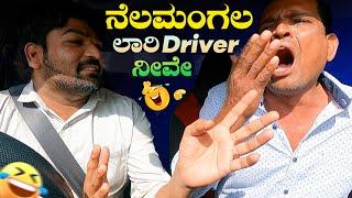 ನೆಲಮಂಗಲ ಲಾರಿ Driver ನೀವೇ I Tharle Car I Car Comedy I Kannada Prank I kannada Car prank I Prank video