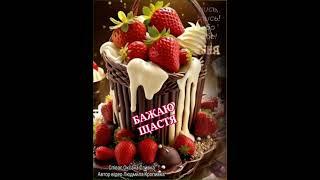 БАЖАЮ ЗДОРОВ’Я НА ДОВГІ ЛІТА , ЩОБ МЕДОМ ЖИТТЯ ТВОЄ СТАЛО. З ДНЕМ НАРОДЖЕННЯ. Співає Оксана Сливка