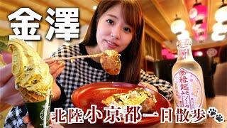 【日本北陸旅游】金澤必去景點！不愧是名字裡帶「金」的城市，吃口飯都要帶點「金」