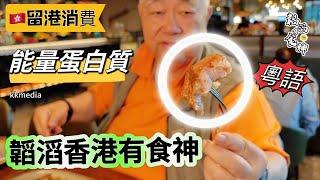  能量蛋白質  韜滔香港有食神  留港消費  大灣區{香港}必食推介 2024.07.25.