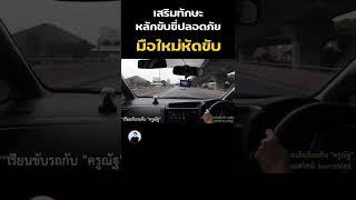 วิธีใช้ความเร็วให้เหมาะสม เมื่อขับรถเข้าสู่ทางโค้ง