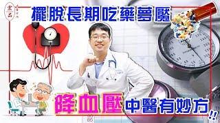 【擺脫長期吃藥夢魘！降血壓中醫有妙方！】｜宏品中醫劉師宏