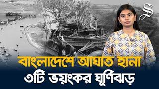 বাংলাদেশে আঘাত হানা ৩টি ভয়ংকর ঘূর্ণিঝড় | 3 deadly cyclones that hit Bangladesh