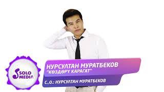 Нурсултан Муратбеков - Коздору карагат / Жаны ыр 2021