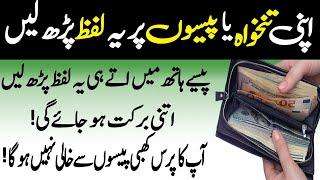 Aaj Muharram Ul Harram Rizq Or Dolat Ka Powerful Wazifa | Wazifa For Money | Rizq ka Wazifa | Wazifa