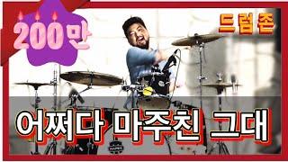 드럼 -️어쩌다 마주친 그대 (송골매) - 이수진님 - [드럼존] - 연주회 - SooJin Drum Cover - 드럼커버