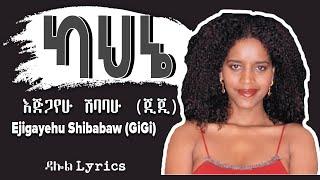 እጅጋየሁ ሽባባው(ጂጂ) - ካህኔ | Egigayehu Shibabaw (Gigi) - Kahne (Lyrics) Ethiopian Music on DallolLyrics HD
