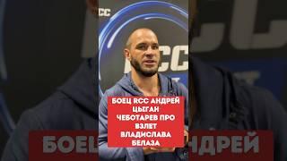 Боец RCC Андрей ЦЫГАН Чеботарев про взлет Владислава БЕЛАЗА