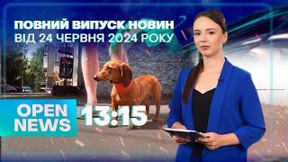 OPEN NEWS 13:15. 24 червня 2024 року. Моторошна аварія! Вбивство у Кривому Розі! Вступ до ЄС!