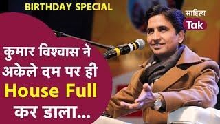 Kumar Vishwas Birthday पर देखिए जब Kumar Vishwas ने अकेले ही कर डाला House Full | Kavi Sammelan