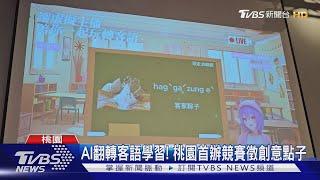 AI翻轉客語學習! 桃園首辦競賽徵創意點子｜TVBS新聞 @TVBSNEWS01