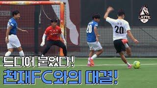 드디어 천재FC랑 붙었다!!! 이긴 팀은 1000만원?! 근데 지면... l 슛포러브 vs 고알레