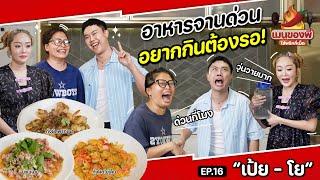 “เป้ย-โย” เม้าท์ไม่หยุด ฉุดไม่ไหว ! เจอเรื่องแปลกในร้าน! | เมนูของพี่ใส่พริกกี่เม็ด EP.16