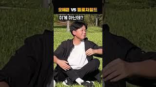 오해원 VS 헬로차일드, 누가 더 좋아?