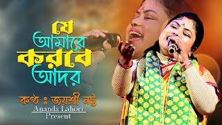 যে আমারে করবে আদর  ভাবের গান  জয়শ্রী নট্ট বাউল  Jayashrree Natta Baul Song !! Ananda Lahori