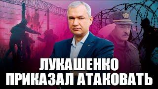 Лукашенко дал приказ атаковать границу Польши