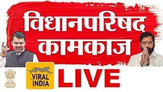 LIVE : धनंजय मुंडेंना उचलणार? विधानपरिषद अधिवेशन कामकाज सुरु? जेलमध्ये जाणार? Vidhan Parishad 2025