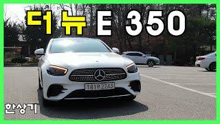 더 뉴 메르세데스-벤츠 E 350 4매틱 AMG 라인 시승기, 8,880만원(2021  Mercedes E350 4Matic AMG Line Review) - 2021.03.26