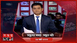 সন্ধ্যার সময় | সন্ধ্যা ৭টা | ১৮ মার্চ ২০২৩ | Somoy TV Bulletin 7pm | Latest Bangladeshi News