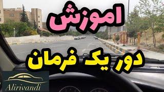 اموزش رانندگی:دور یک فرمان#اموزش_رانندگی#پارک_دوبل#پارک_دوبله#اموزش_پارک_دوبل#دوریک_فرمان
