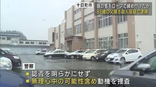 51歳娘をロープで殺害か 81歳の父親を逮捕【新潟･十日町市】UXニュース11月22日OA