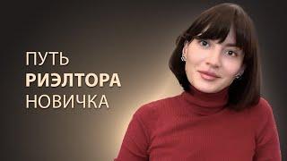 Путь риэлтора новичка с нуля | Обучение для риэлтора