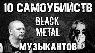 10 САМОУБИЙСТВ BLACK METAL музыкантов / DPrize