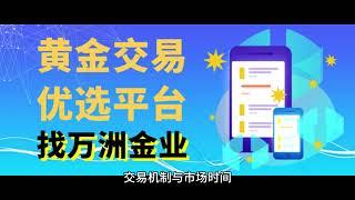 万洲金业解析：纽约金和伦敦区别