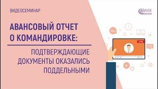 АВАНСОВЫЙ ОТЧЕТ О КОМАНДИРОВКЕ - Подтверждающие документы  оказались поддельными