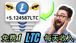 免費 0.375 萊特幣  全新免費 LTC 挖礦網站 2025