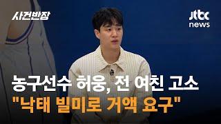 농구선수 허웅, 전 여친 고소…"낙태 빌미로 거액 요구" / JTBC 사건반장
