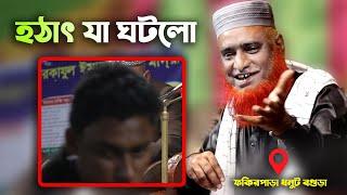 মাহফিলে হঠাৎ যা ঘটলো । ফকিরপাড়া_ধনুট, বগুড়া | মাওলানা মুফতি বজলুর রশিদ | mbri tv