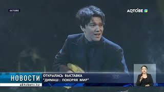 Открылась  выставка  "ДИМАШ : ПОКОРЯЯ  МИР"