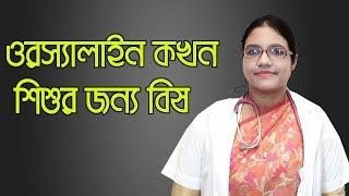 ওরসালাইন যখন শিশুর জন্য বিষ | ডা. মৌলী আকন্দ   | Medschool BD