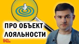 Про объект лояльности