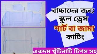 ছোট বাচ্চার স্কুল ড্রেস শার্ট কাটিং । School Dress Shirt Cutting Easy Method, Tinku Fashion