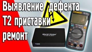 Выявление неисправности и ремонт Т2 приставки или спутникового тюнера своими руками