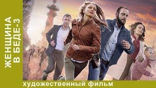 Женщина в беде. 3 Сезон. 2 Серия.  Мелодрама. Лучшие Мелодрамы. StarMedia