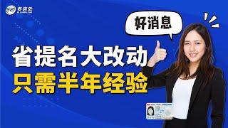 省提名大改动 只需半年经验 | 多咨处（S2 Consulting）| 加拿大