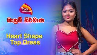 Nugasewana | මැහුම් නිර් මාණ | Heart Shape Top Dress | 2025-01-27 | Rupavahini