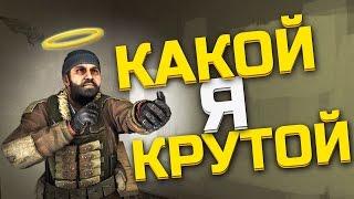 БОЖЕ , КАКОЙ Я КРУТОЙ (ZLOY, banany, Хомяк) CS:GO МОНТАЖ