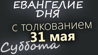 31 мая, Суббота  Евангелие дня 2025 с толкованием