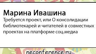 М.Ивашина - О консолидации библиотекарей и читателей в совместных проектах