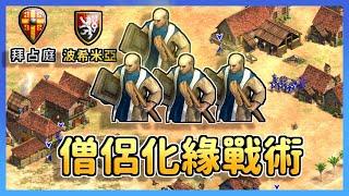 【世紀帝國2決定版】Viper用四僧侶＋一坨戰矛完美化緣敵軍城鎮？世界冠軍是如何做到的 波希米亞 vs 拜占庭